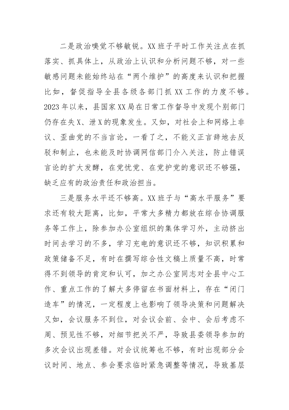 县委办班子2023年专题民主生活会对照检查材料（新6个对照方面）.docx_第3页