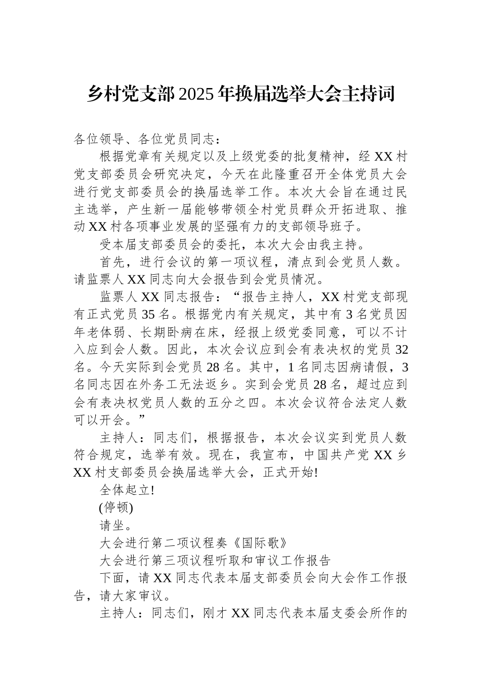 乡村党支部2025年换届选举大会主持词.docx_第1页