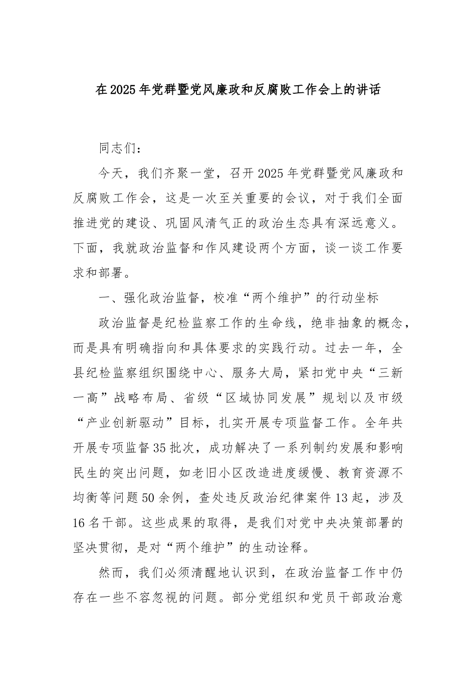 在2025年党群暨党风廉政和反腐败工作会上的讲话.docx_第1页