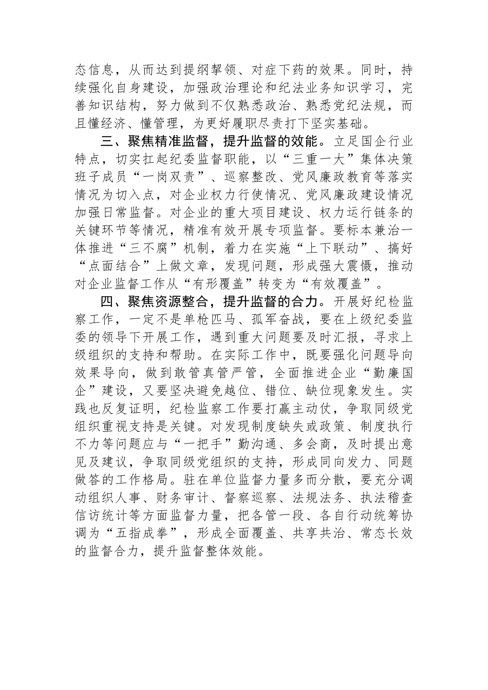 四“聚焦”四“提升”全面激发国企“廉动力”.docx_第2页