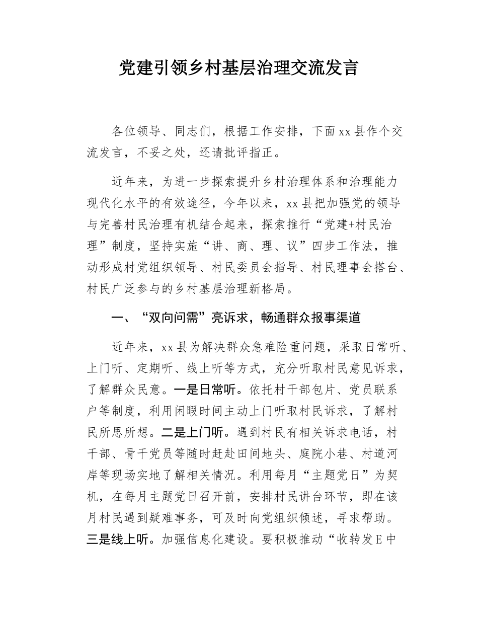 党建引领乡村基层治理交流发言.docx_第1页