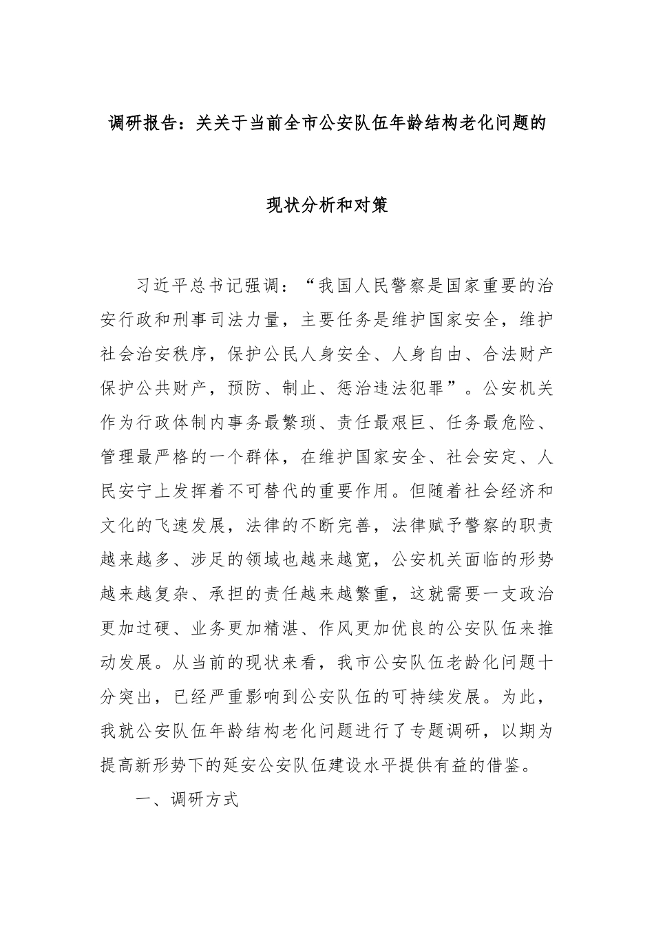 调研报告：关关于当前全市公安队伍年龄结构老化问题的现状分析和对策.docx_第1页