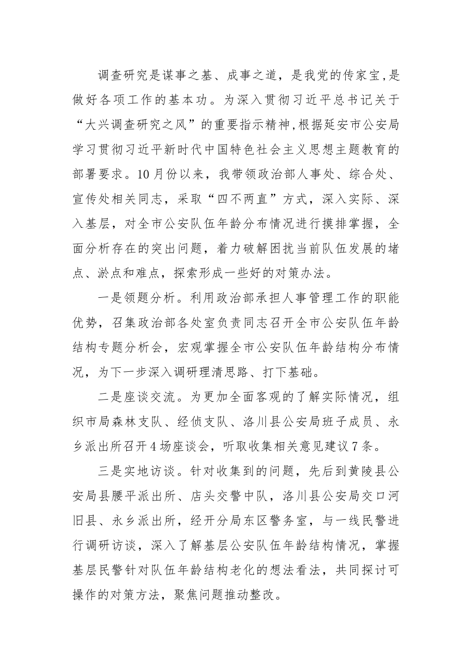 调研报告：关关于当前全市公安队伍年龄结构老化问题的现状分析和对策.docx_第2页