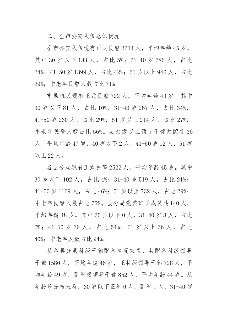 调研报告：关关于当前全市公安队伍年龄结构老化问题的现状分析和对策.docx_第3页