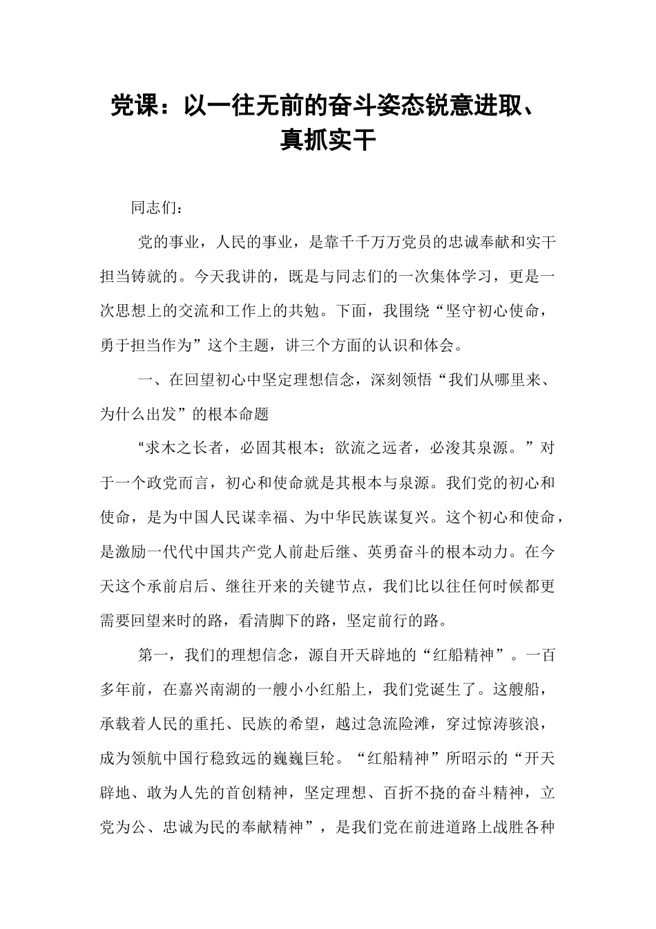 党课：以一往无前的奋斗姿态锐意进取、真抓实干.docx_第1页