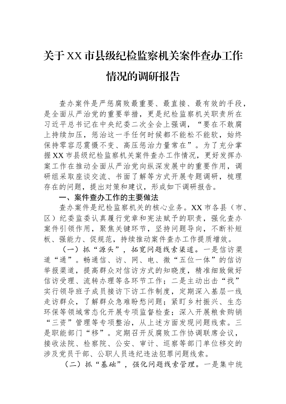 关于XX市县级纪检监察机关案件查办工作情况的调研报告.docx_第1页