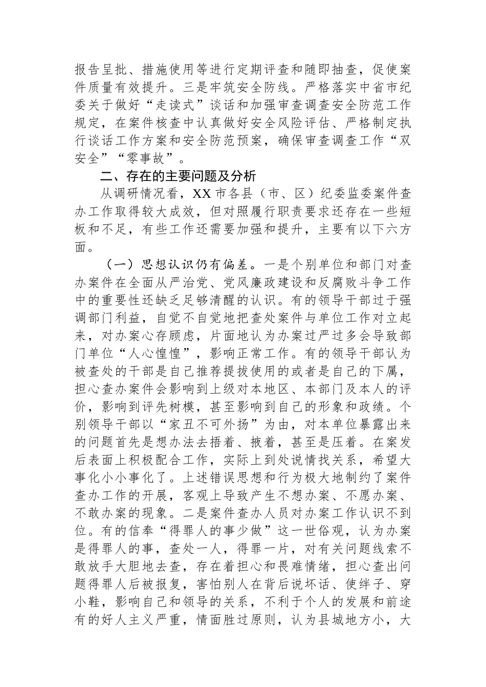 关于XX市县级纪检监察机关案件查办工作情况的调研报告.docx_第3页