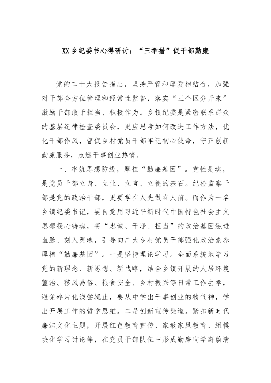 XX乡纪委书心得研讨：“三举措”促干部勤廉.docx_第1页