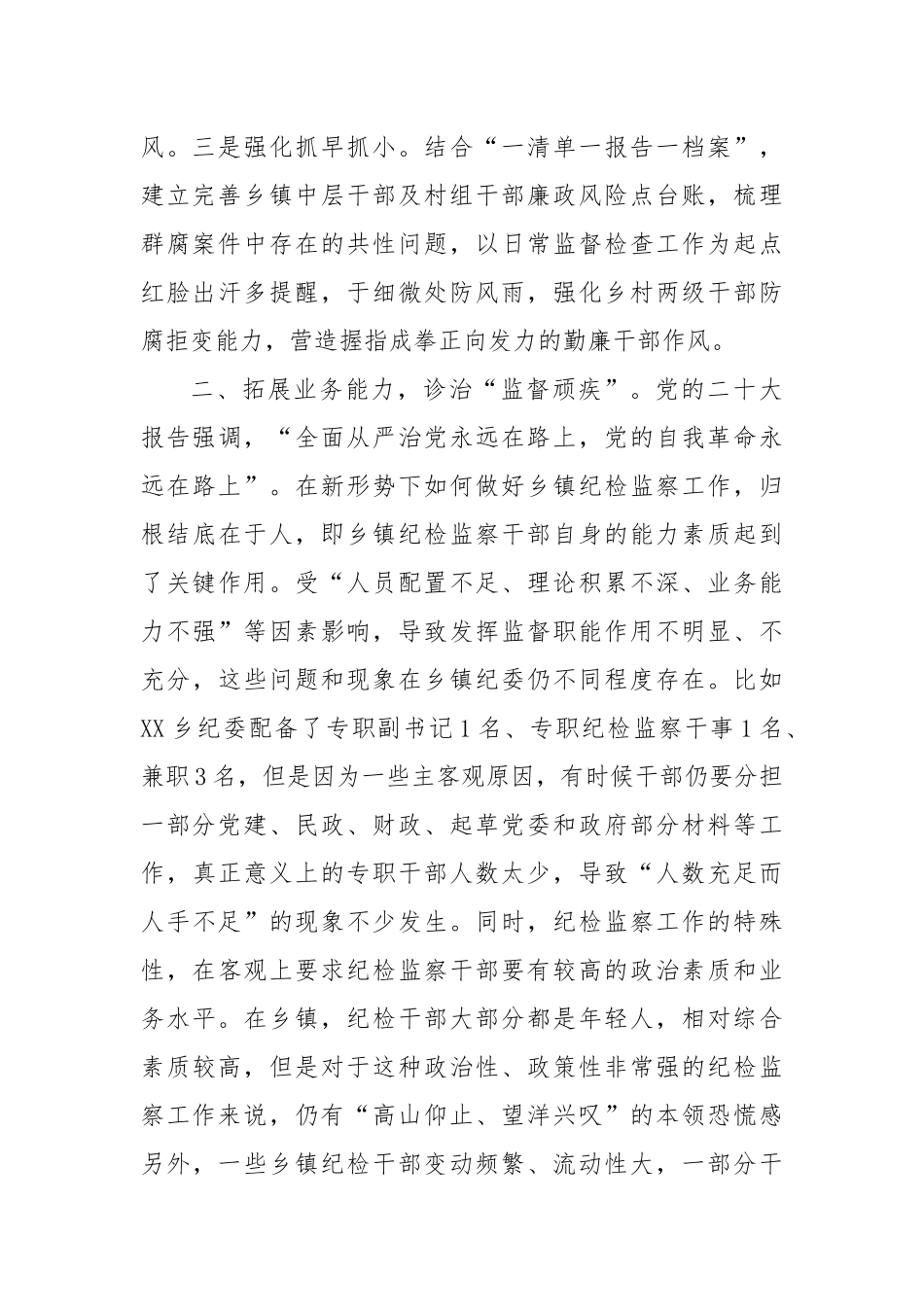 XX乡纪委书心得研讨：“三举措”促干部勤廉.docx_第2页