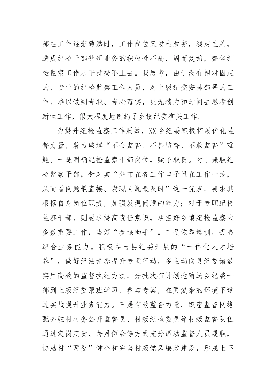 XX乡纪委书心得研讨：“三举措”促干部勤廉.docx_第3页
