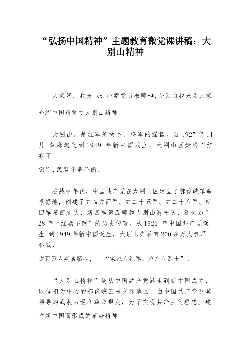“弘扬中国精神”主体教育微党课讲稿：大别山精神.docx_第1页