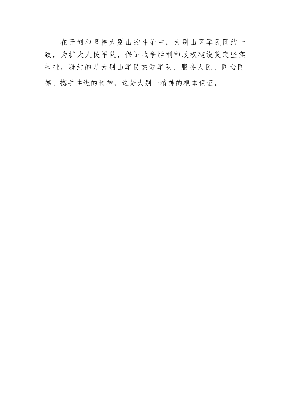 “弘扬中国精神”主体教育微党课讲稿：大别山精神.docx_第2页