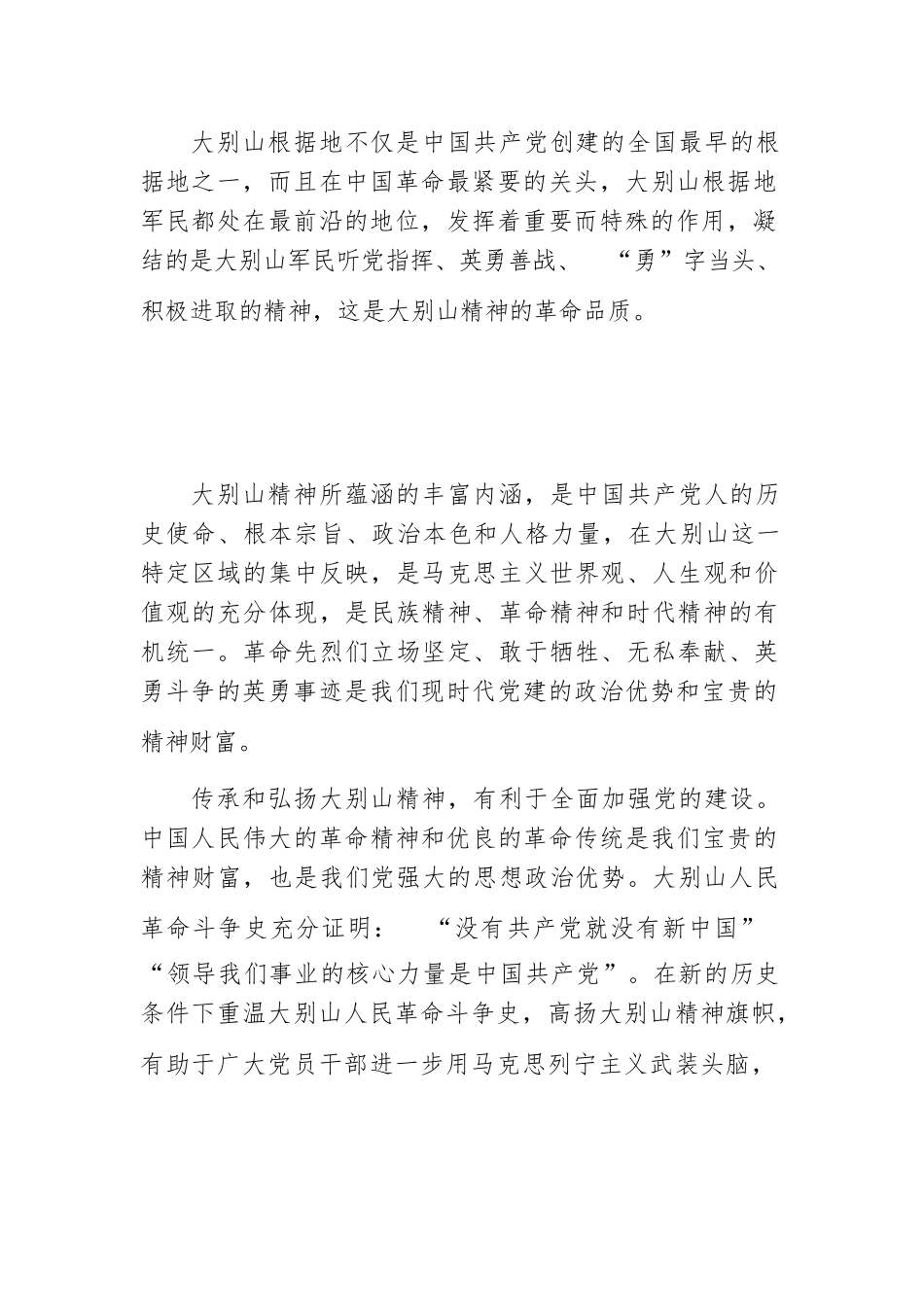 “弘扬中国精神”主体教育微党课讲稿：大别山精神.docx_第3页