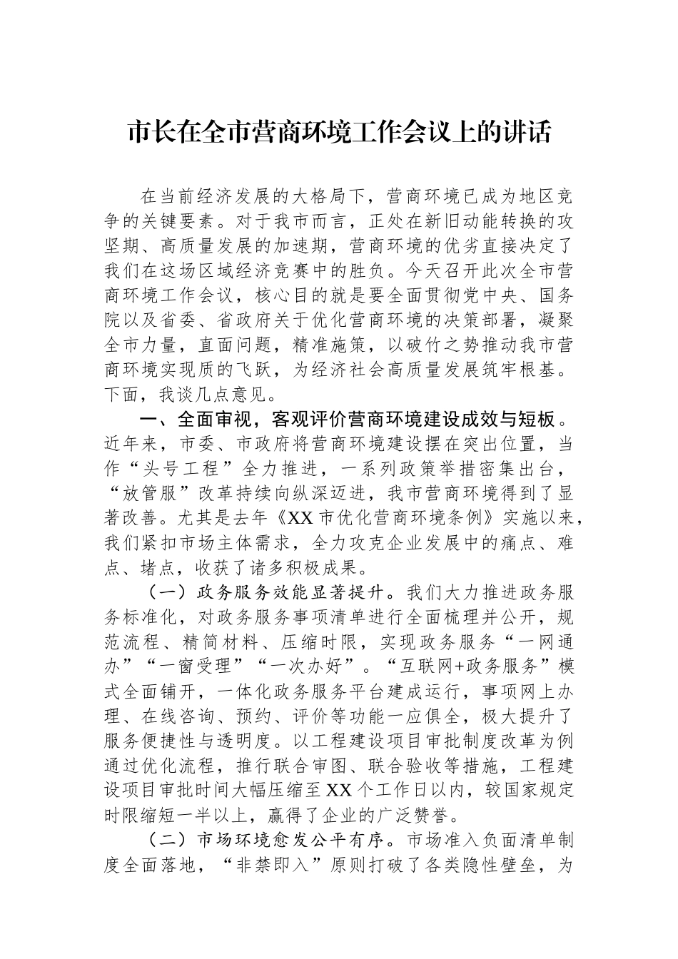 市长在全市营商环境工作会议上的讲话.docx_第1页