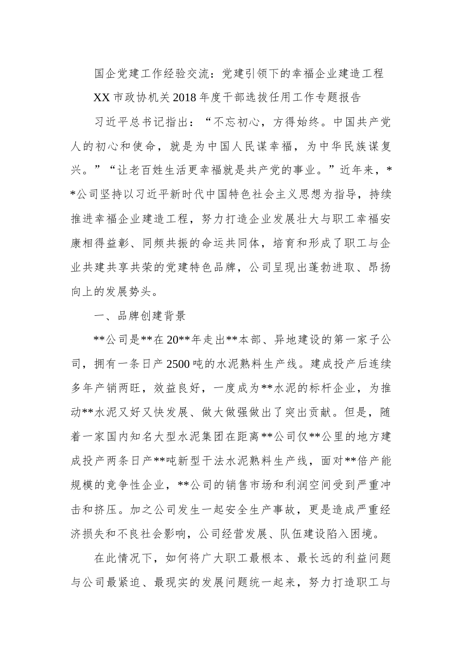 国企DJ工作经验交流：DJ引领下的幸福企业建造工程.docx_第1页