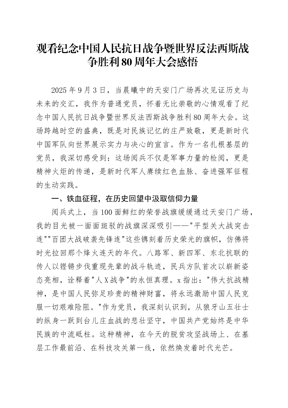 观看纪念中国人民抗日战争暨世界反法西斯战争胜利80周年大会阅兵感悟心得体会观后感202509.docx_第1页
