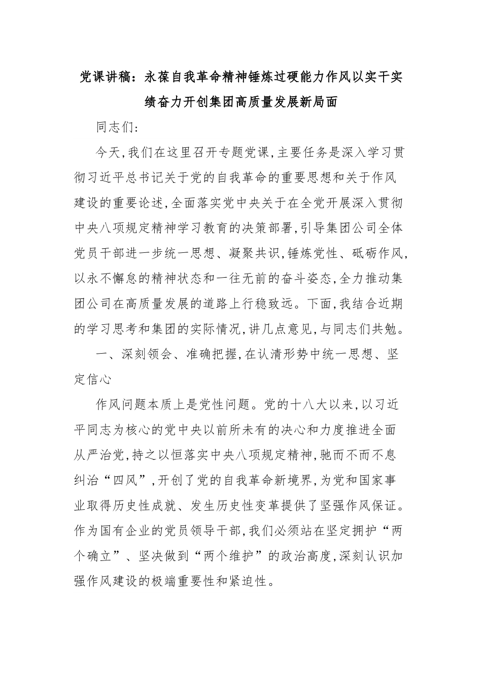 党课讲稿：永葆自我革命精神锤炼过硬能力作风以实干实绩奋力开创集团高质量发展新局面.docx_第1页