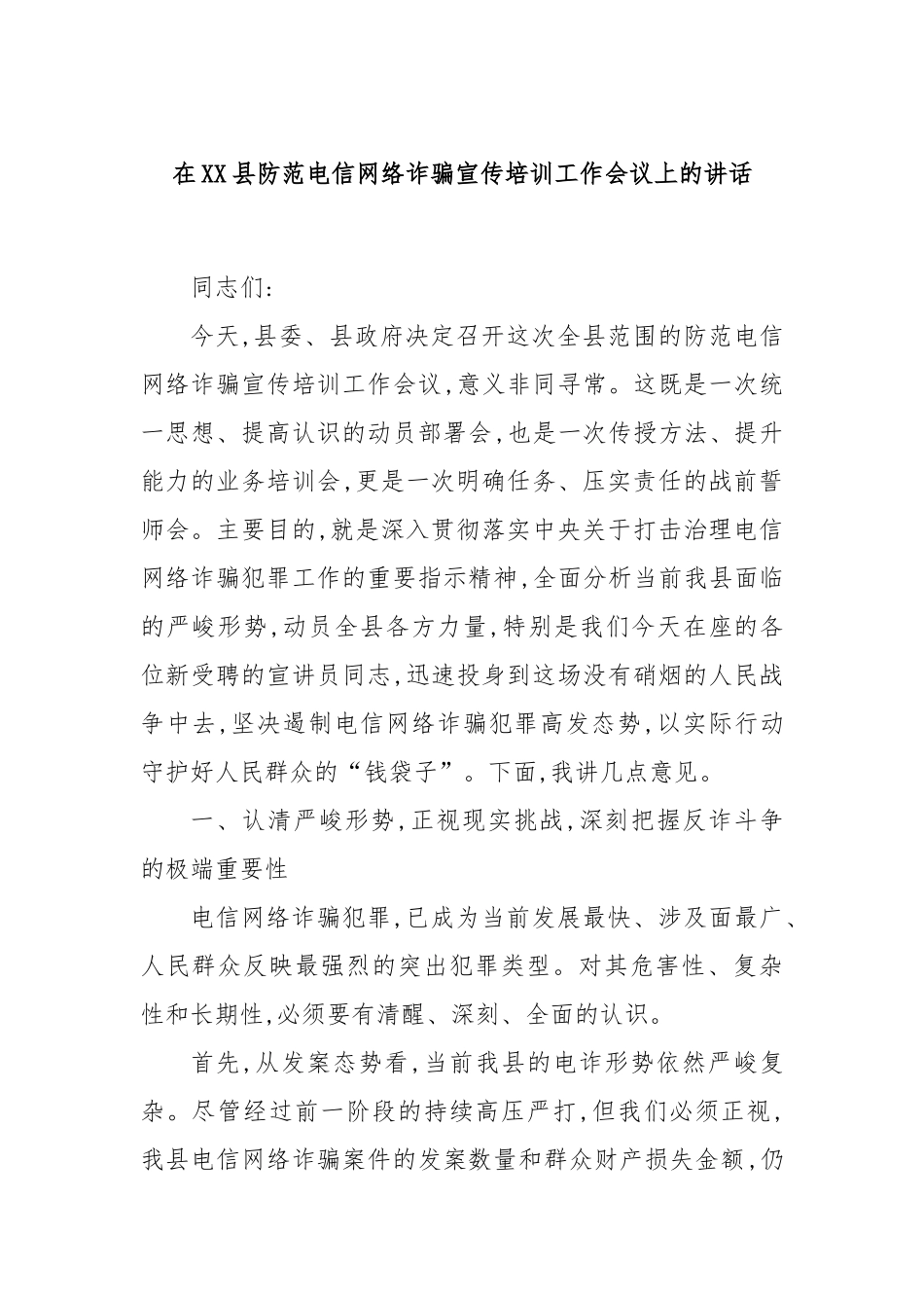 在XX县防范电信网络诈骗宣传培训工作会议上的讲话.docx_第1页