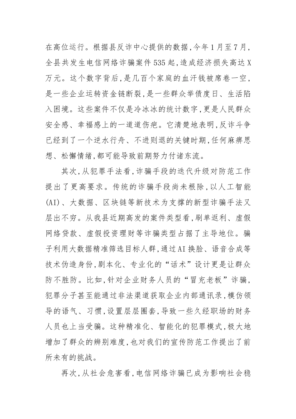 在XX县防范电信网络诈骗宣传培训工作会议上的讲话.docx_第2页