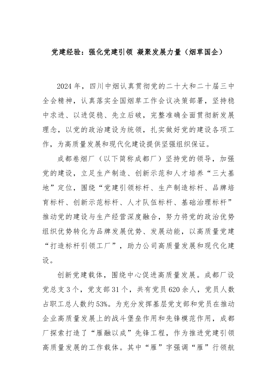 党建经验：强化党建引领 凝聚发展力量（烟草国企）.docx_第1页