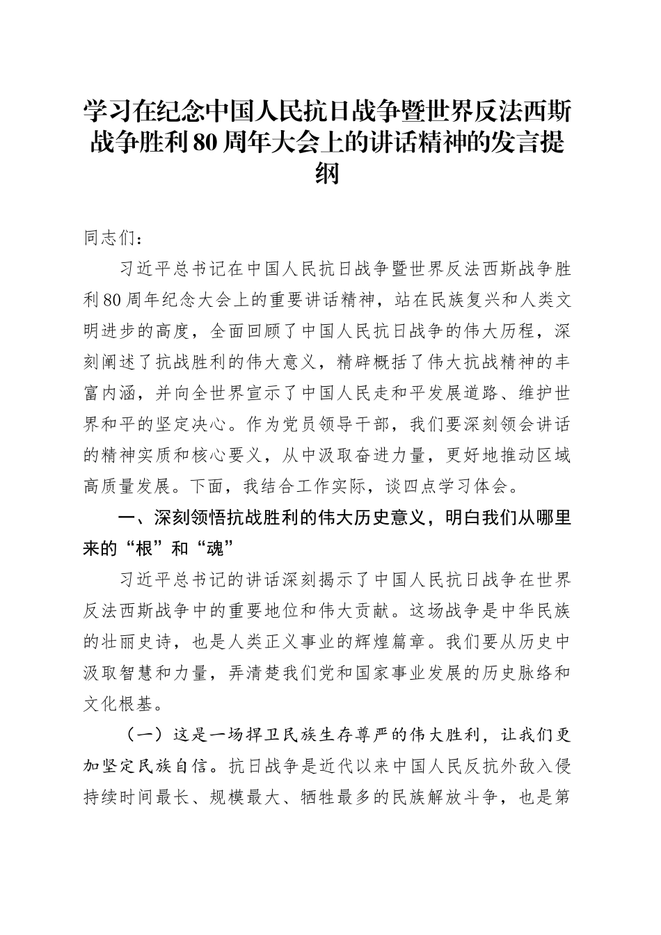 学习在纪念中国人民抗日战争暨世界反法西斯战争胜利80周年大会上的讲话精神的发言提纲202509.docx_第1页