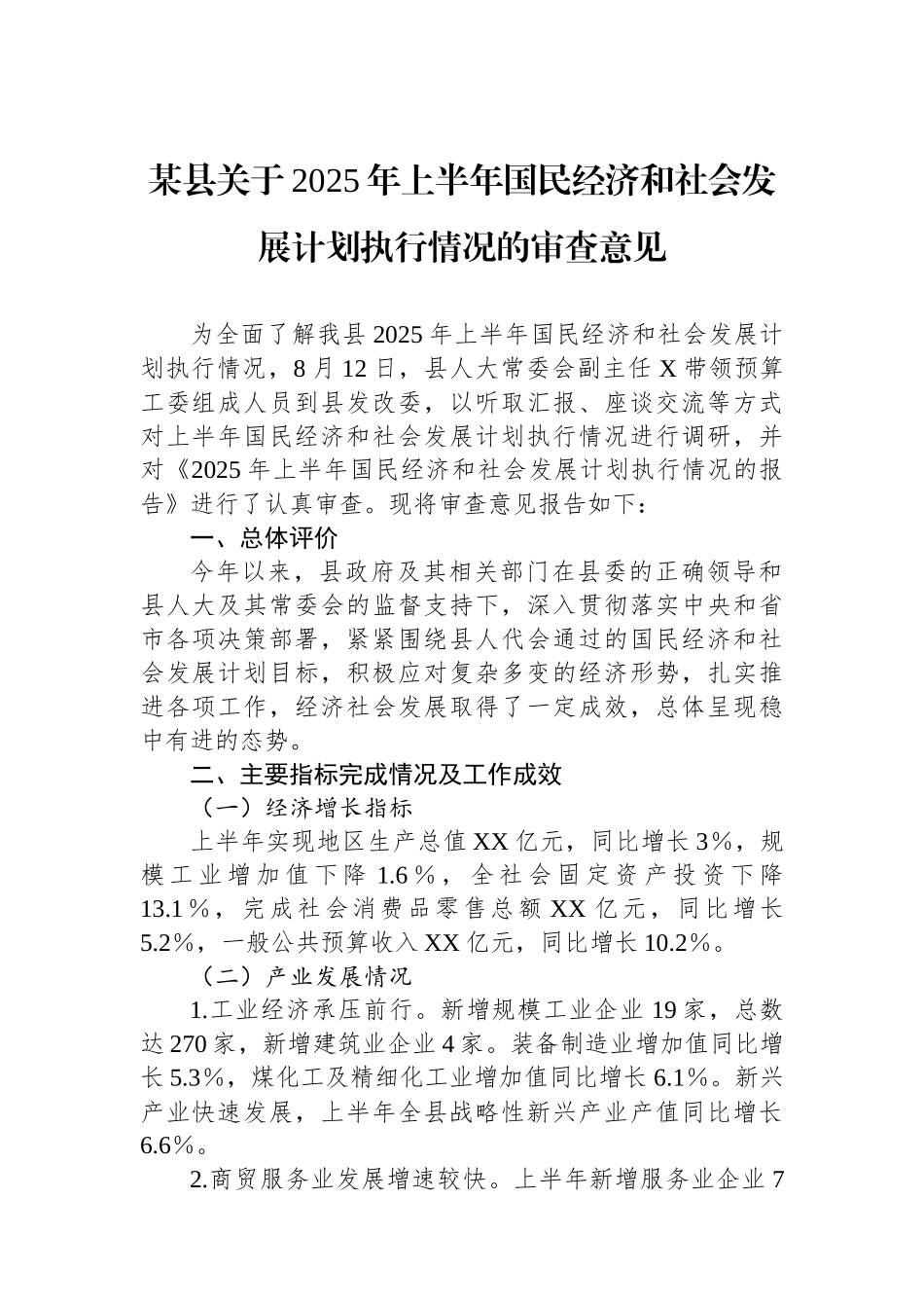 某县关于2025年上半年国民经济和社会发展计划执行情况的审查意见.docx_第1页