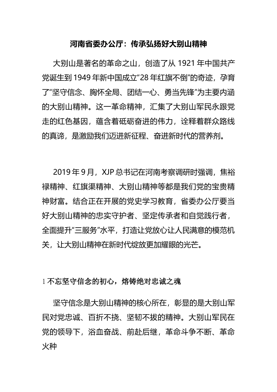 传承弘扬好大别山精神.docx_第1页