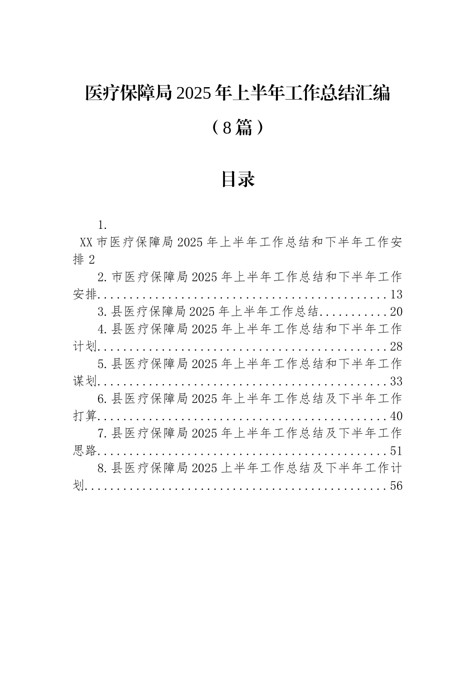 【8篇】医疗保障局2025年上半年工作总结汇编.docx_第1页