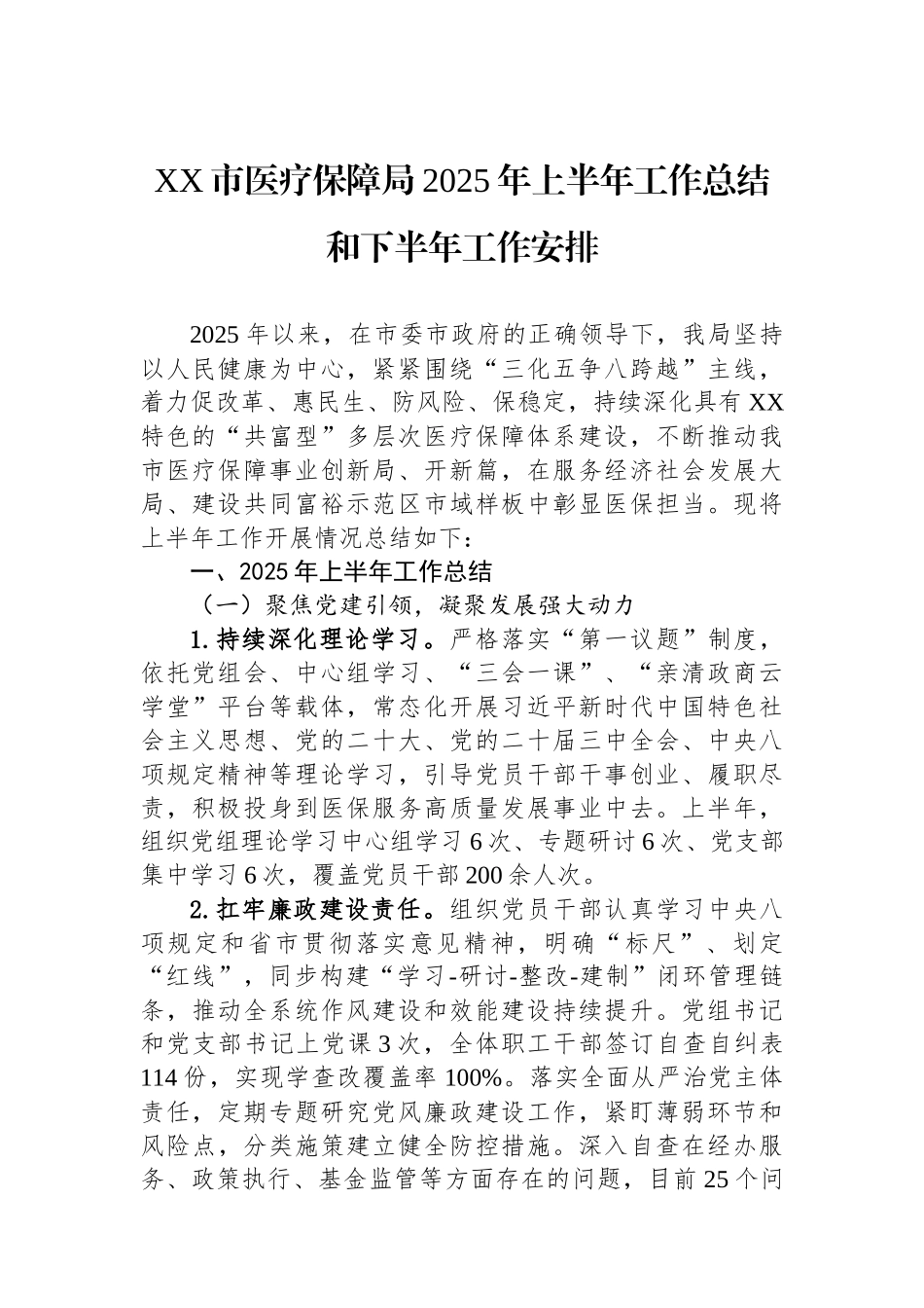 【8篇】医疗保障局2025年上半年工作总结汇编.docx_第2页