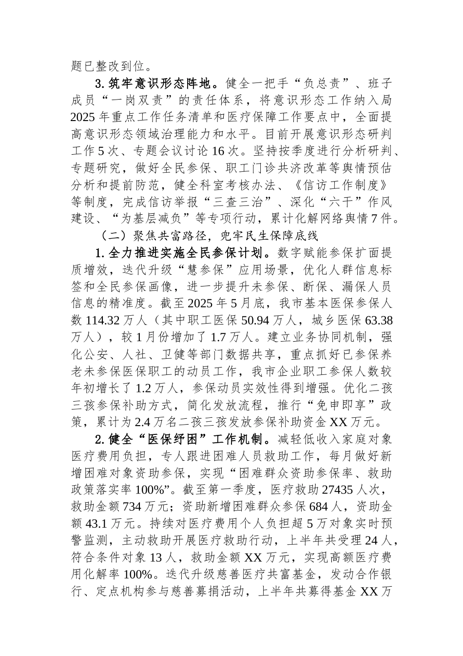 【8篇】医疗保障局2025年上半年工作总结汇编.docx_第3页