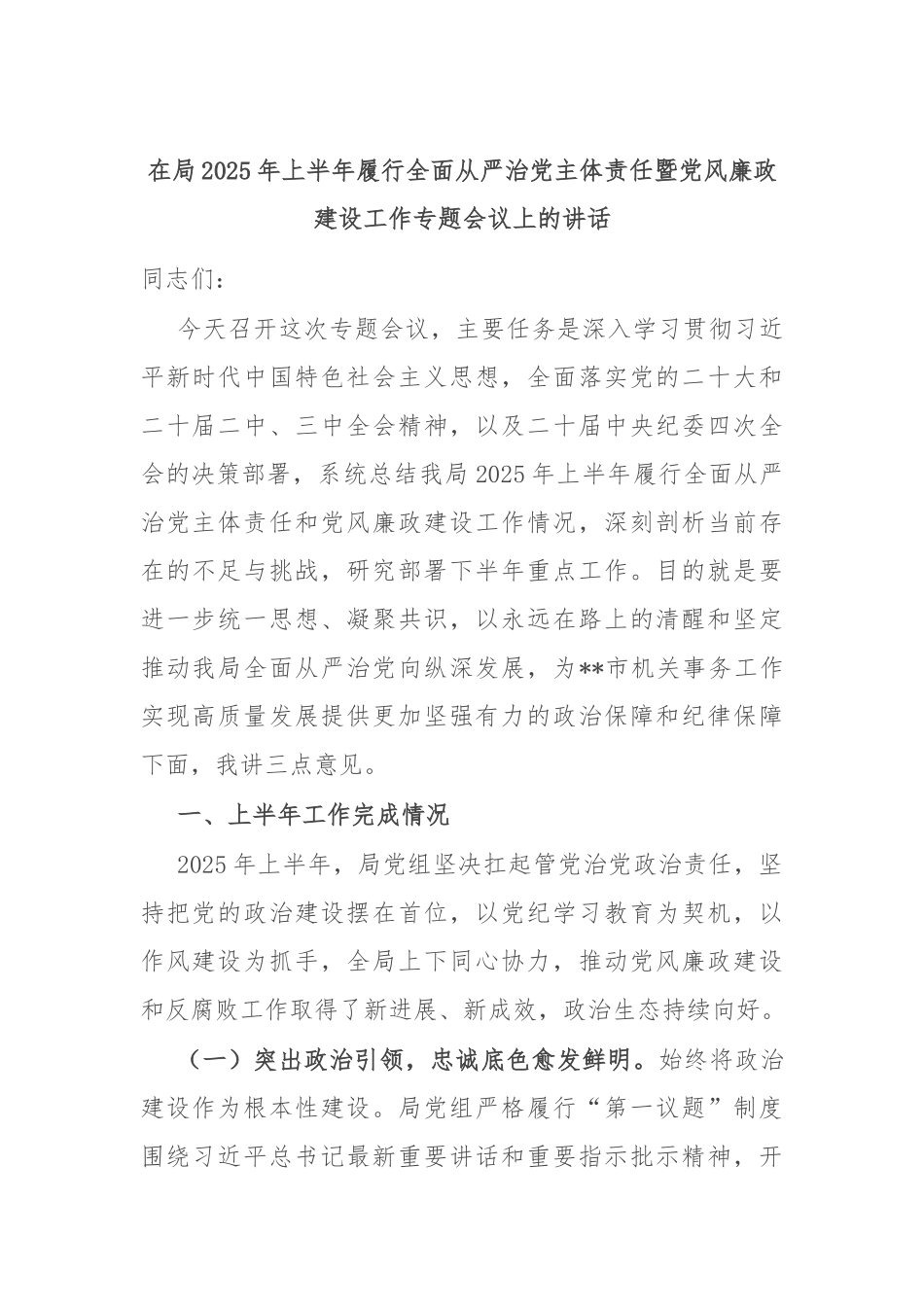 在局2025年上半年履行全面从严治党主体责任暨党风廉政建设工作专题会议上的讲话.docx_第1页