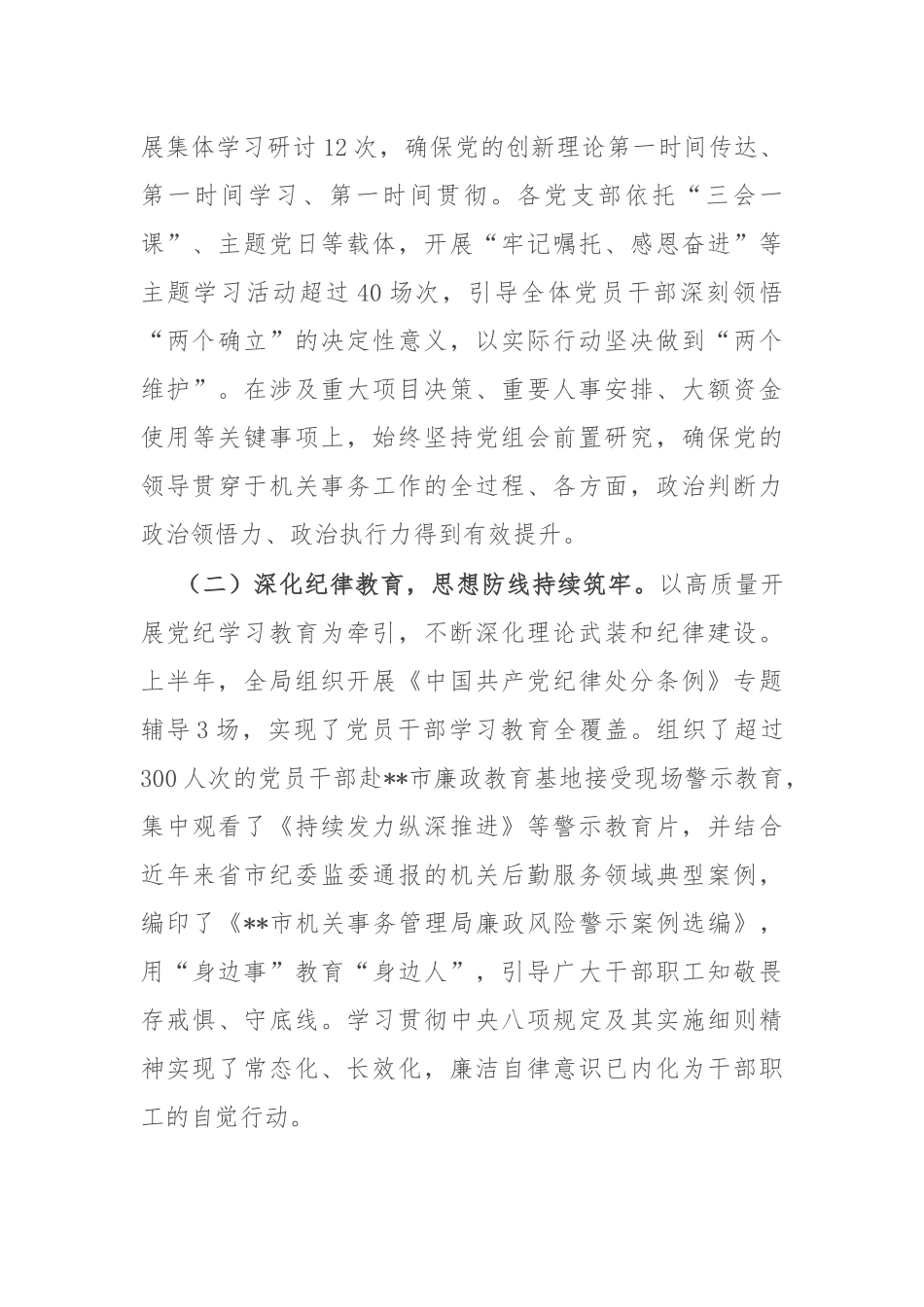 在局2025年上半年履行全面从严治党主体责任暨党风廉政建设工作专题会议上的讲话.docx_第2页