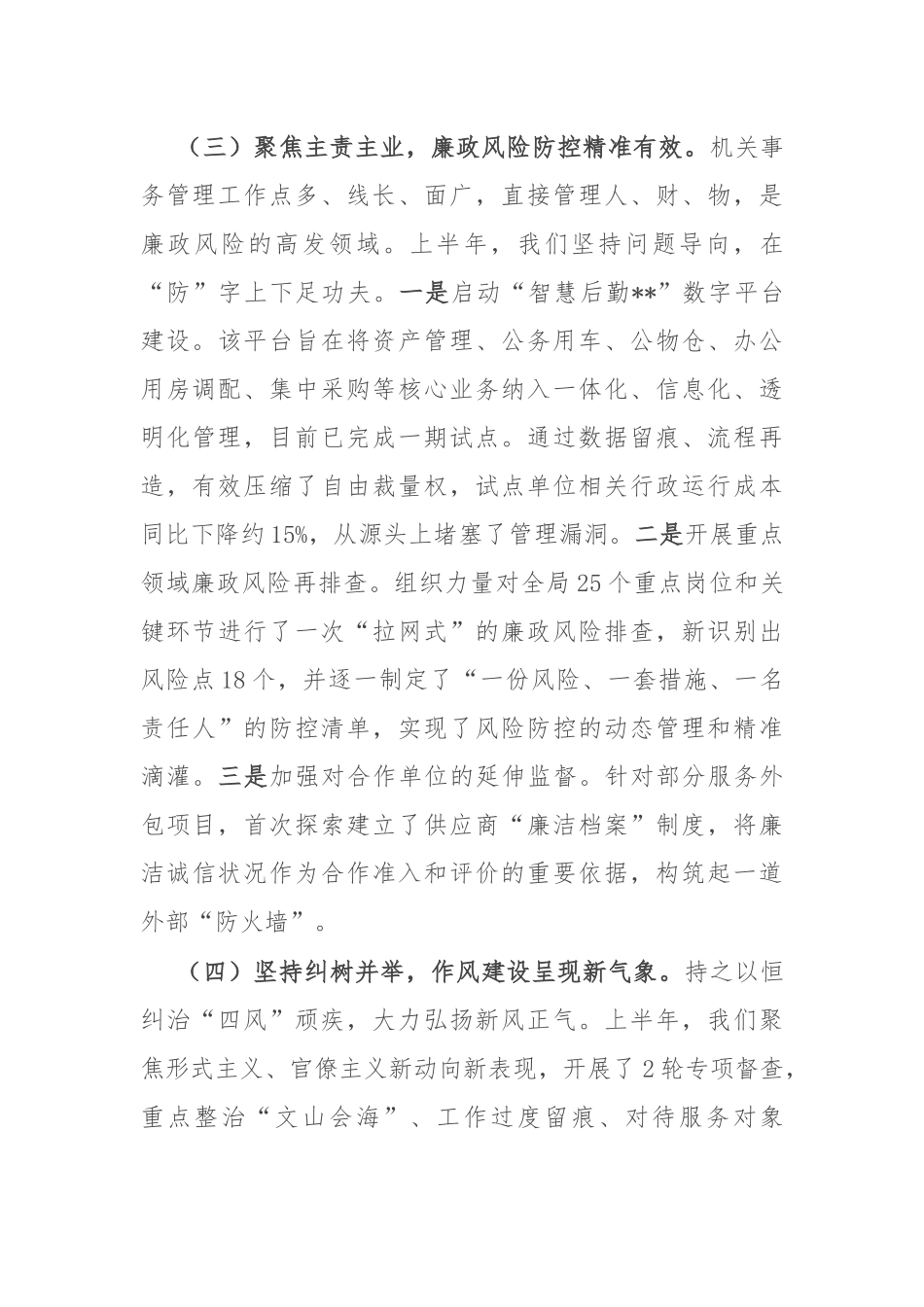 在局2025年上半年履行全面从严治党主体责任暨党风廉政建设工作专题会议上的讲话.docx_第3页