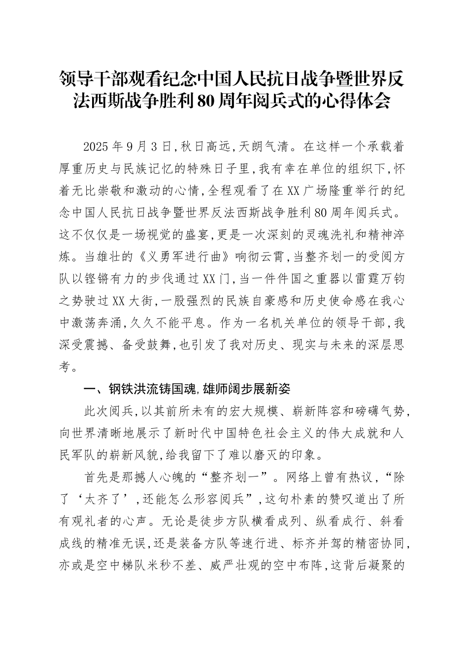 领导干部观看纪念中国人民抗日战争暨世界反法西斯战争胜利80周年阅兵式的心得体会观后感感悟.docx_第1页