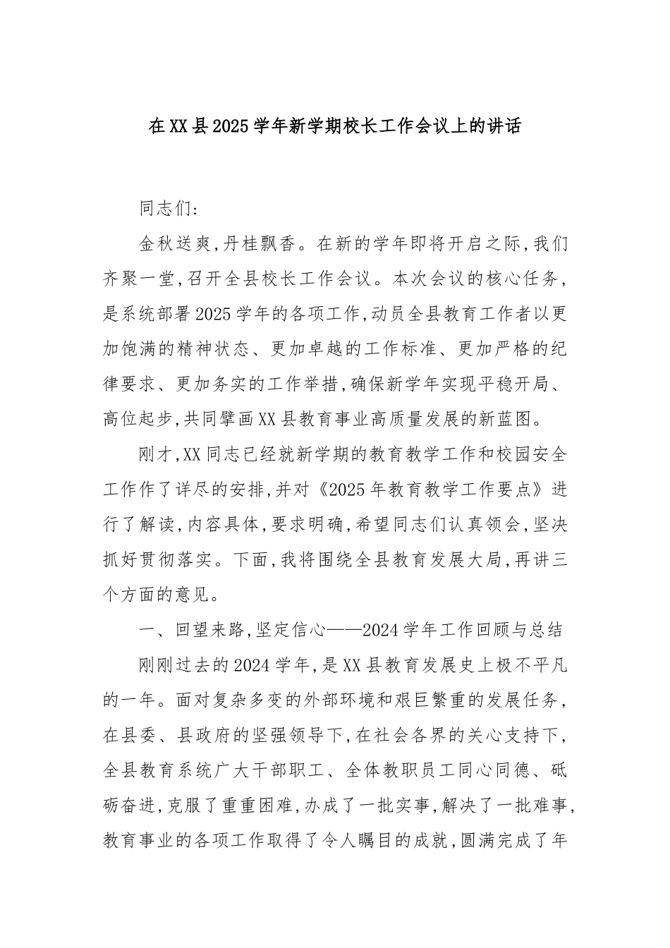 在XX县2025学年新学期校长工作会议上的讲话.docx_第1页