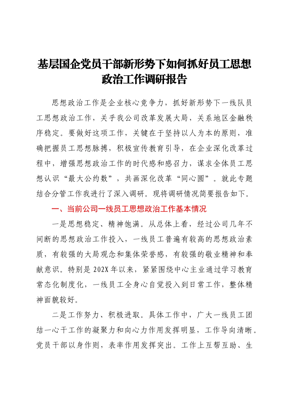 新形势下如何抓好国企公司员工思想政治工作调研报告.docx_第1页
