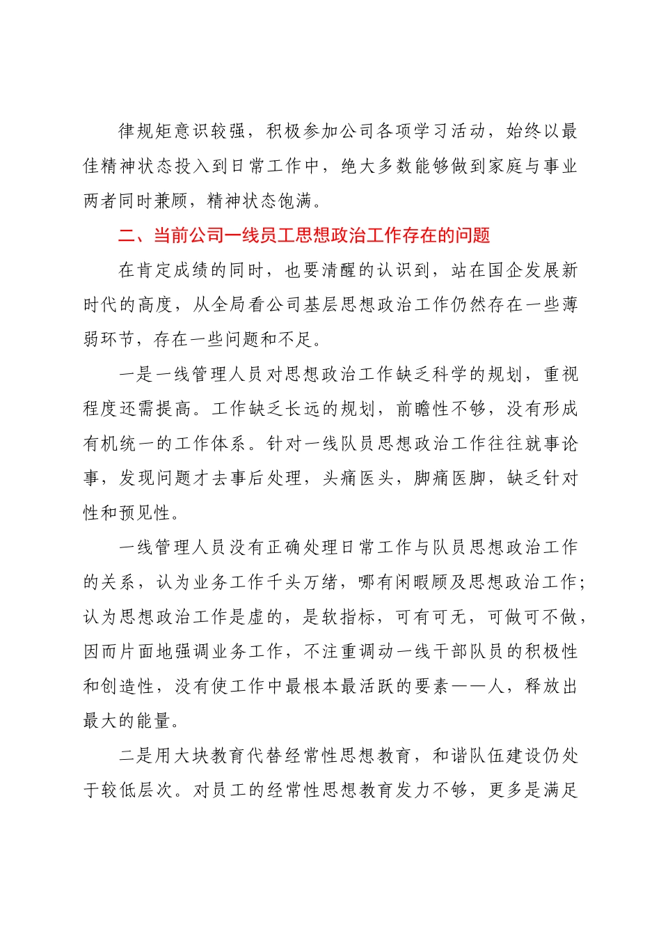 新形势下如何抓好国企公司员工思想政治工作调研报告.docx_第3页