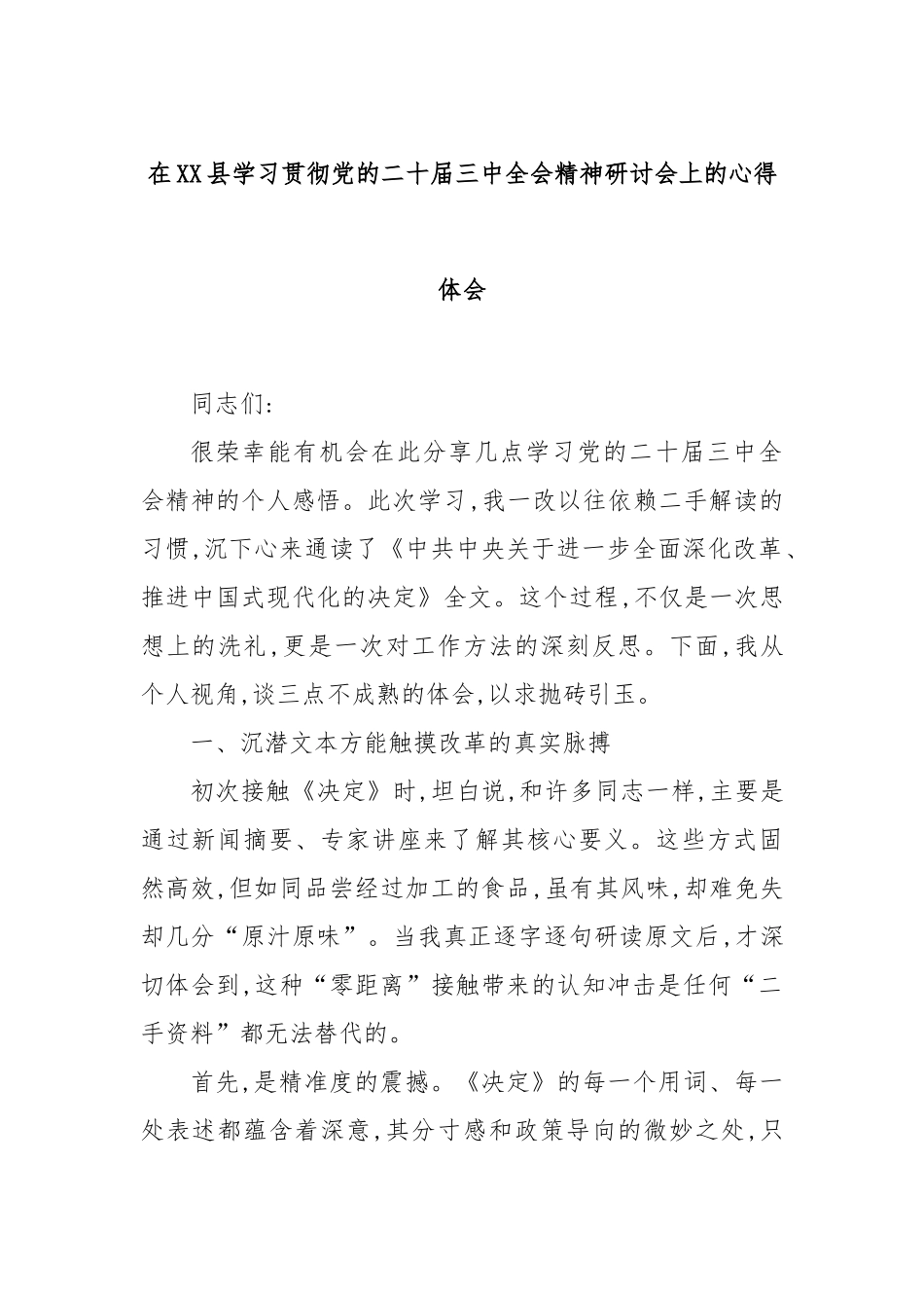 在XX县学习贯彻党的二十届三中全会精神研讨会上的心得体会.docx_第1页