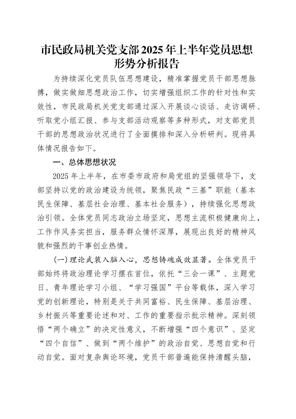 市民政局机关党支部2025年上半年党员思想形势分析报告.docx_第1页