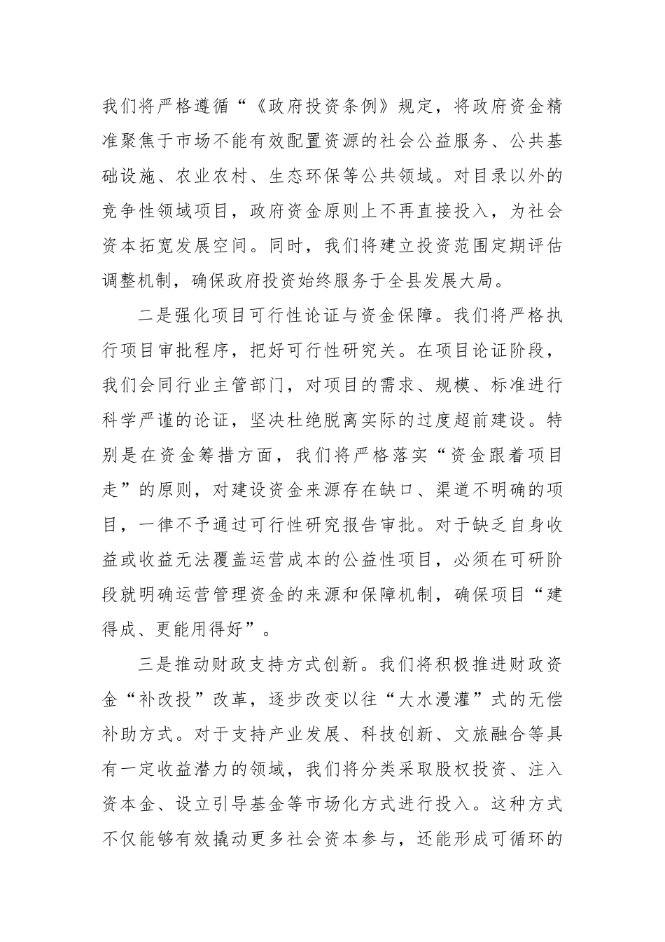 关于深化县域投融资体制改革的发言材料.docx_第2页