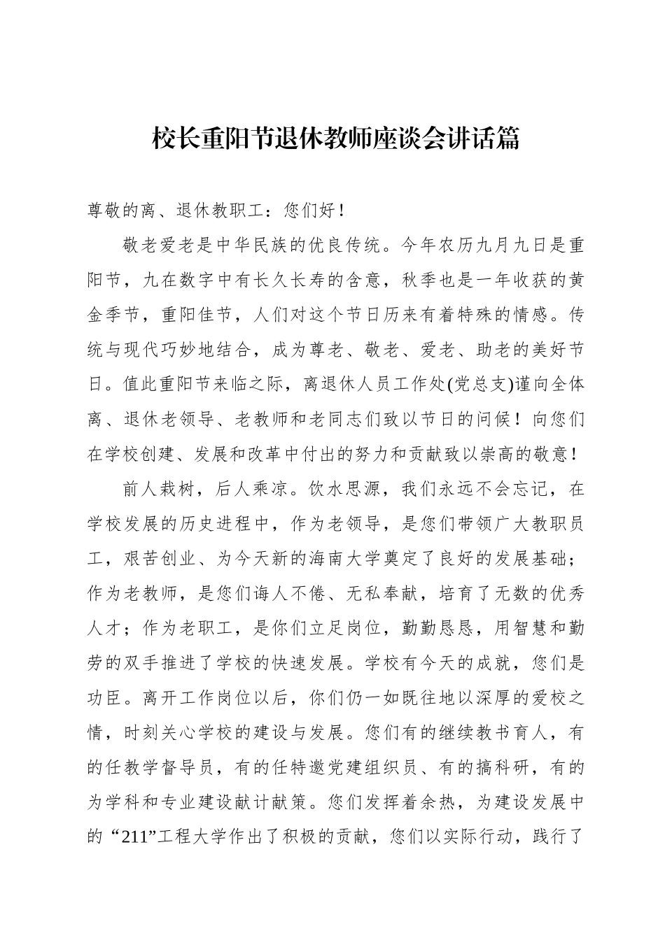 校长重阳节退休教师座谈会讲话篇.docx_第1页