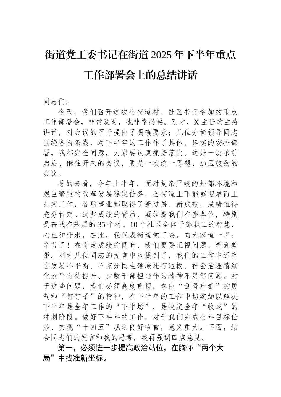 街道党工委书记在街道2025年下半年重点工作部署会上的总结讲话.docx_第1页