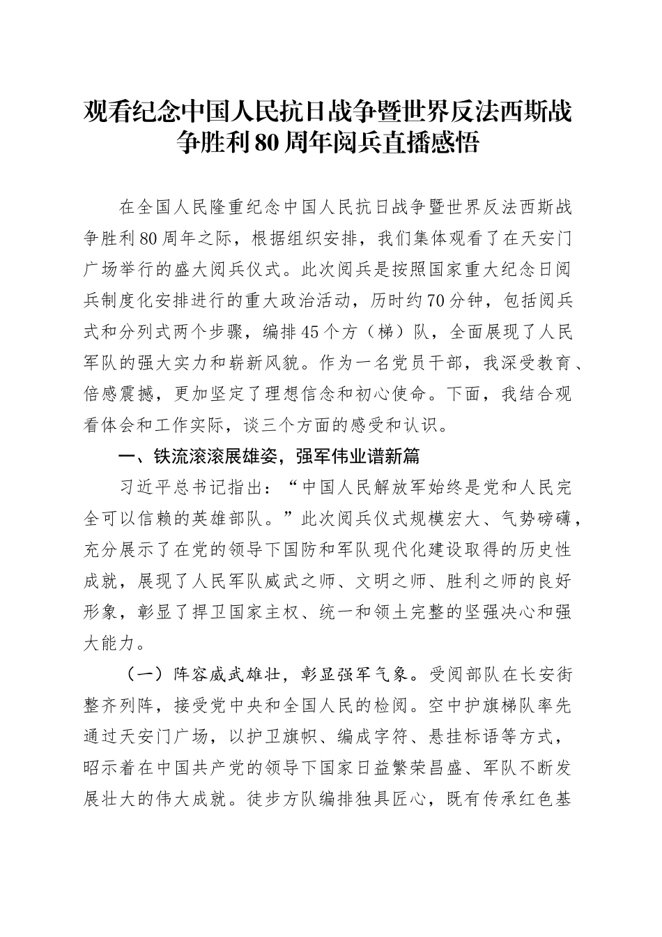观看纪念中国人民抗日战争暨世界反法西斯战争胜利80周年阅兵直播感悟心得体会观后感202509.docx_第1页