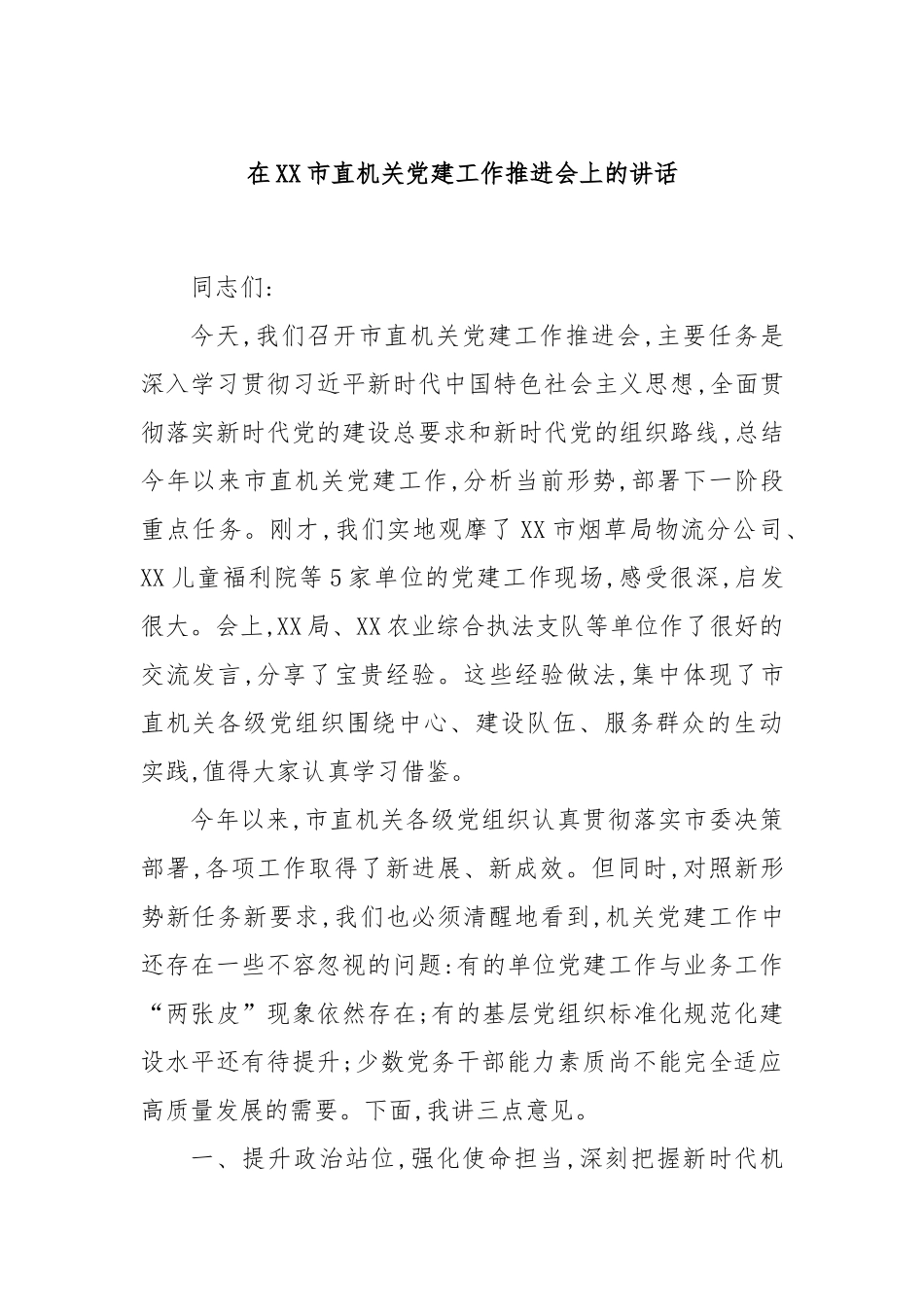 在XX市直机关党建工作推进会上的讲话.docx_第1页
