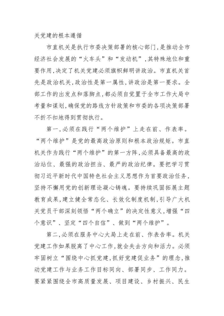 在XX市直机关党建工作推进会上的讲话.docx_第2页