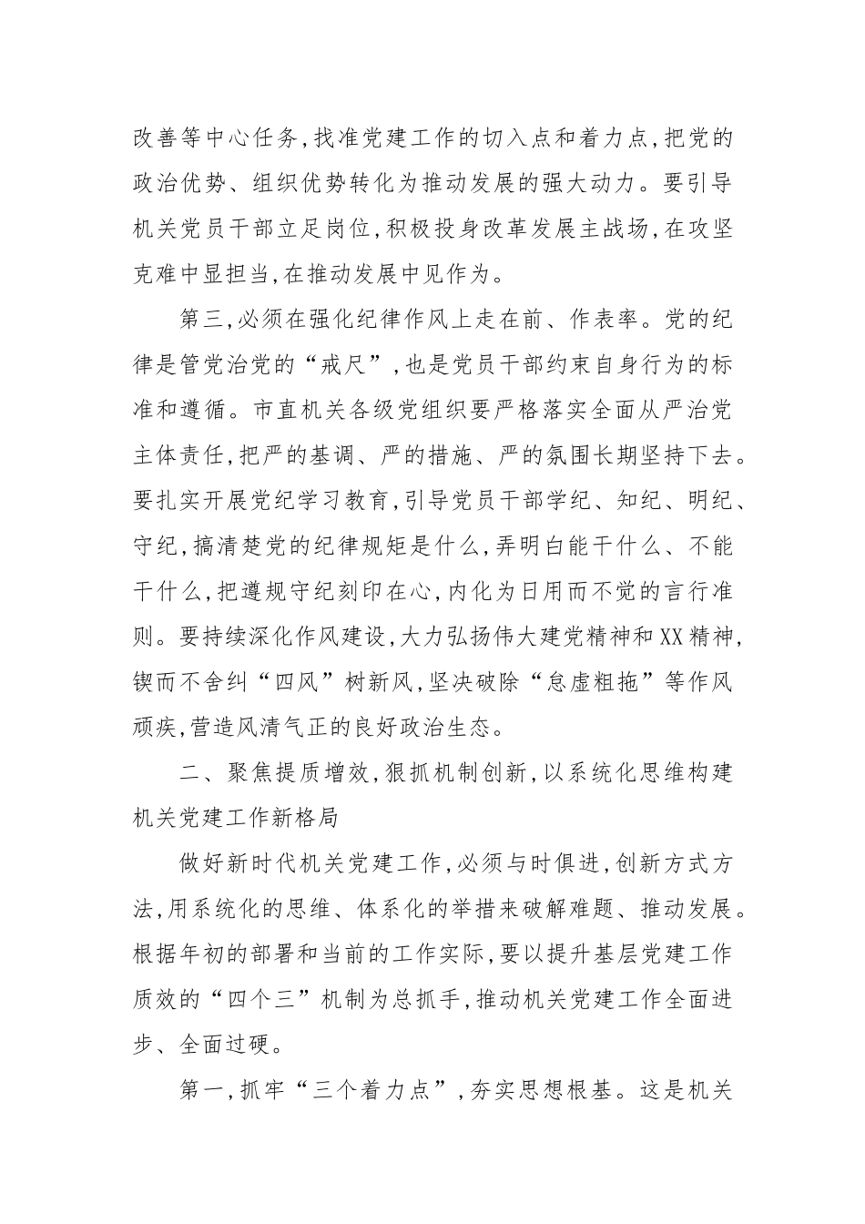 在XX市直机关党建工作推进会上的讲话.docx_第3页