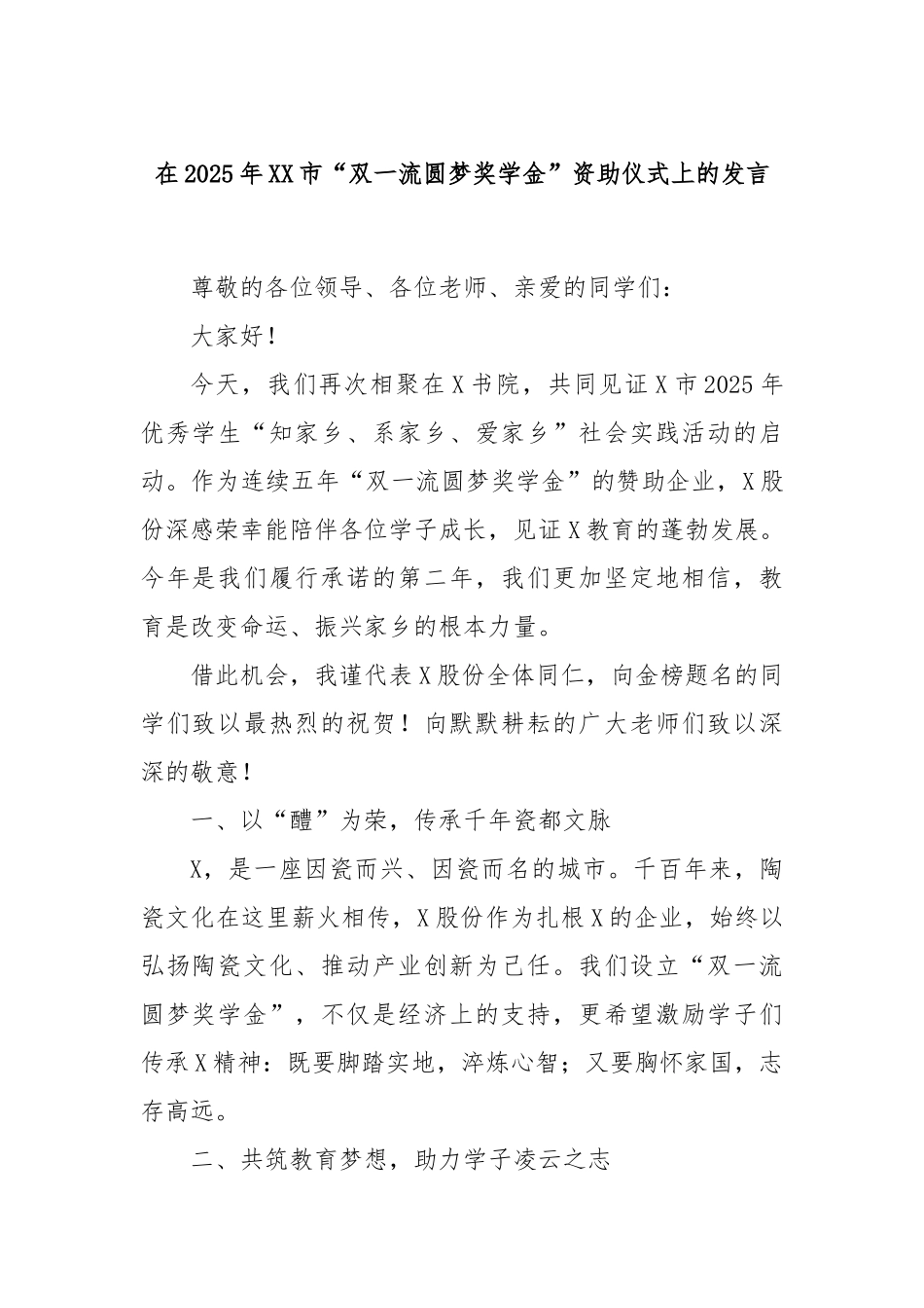 在2025年XX市“双一流圆梦奖学金”资助仪式上的发言.docx_第1页