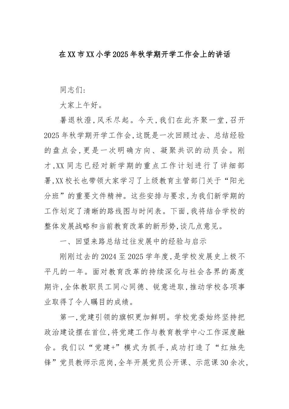 在XX市XX小学2025年秋学期开学工作会上的讲话.docx_第1页