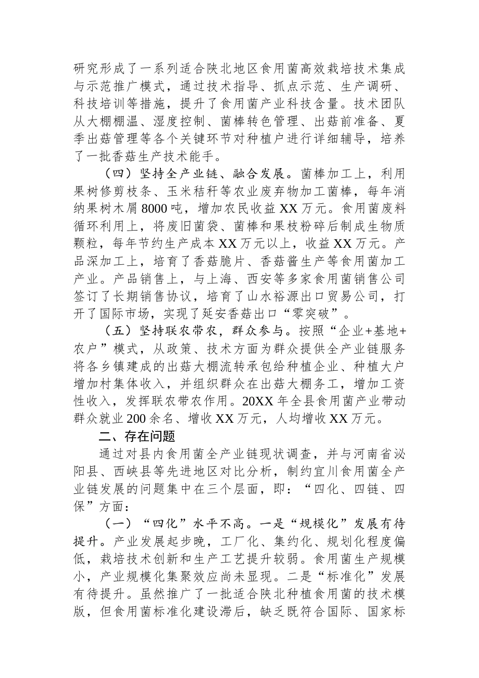 调研报告：“七化七解”推动食用菌全产业链发展.docx_第2页