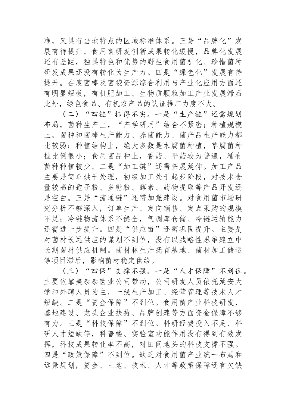 调研报告：“七化七解”推动食用菌全产业链发展.docx_第3页